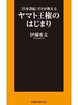 cover image of 『日本書紀』だけが教える ヤマト王権のはじまり